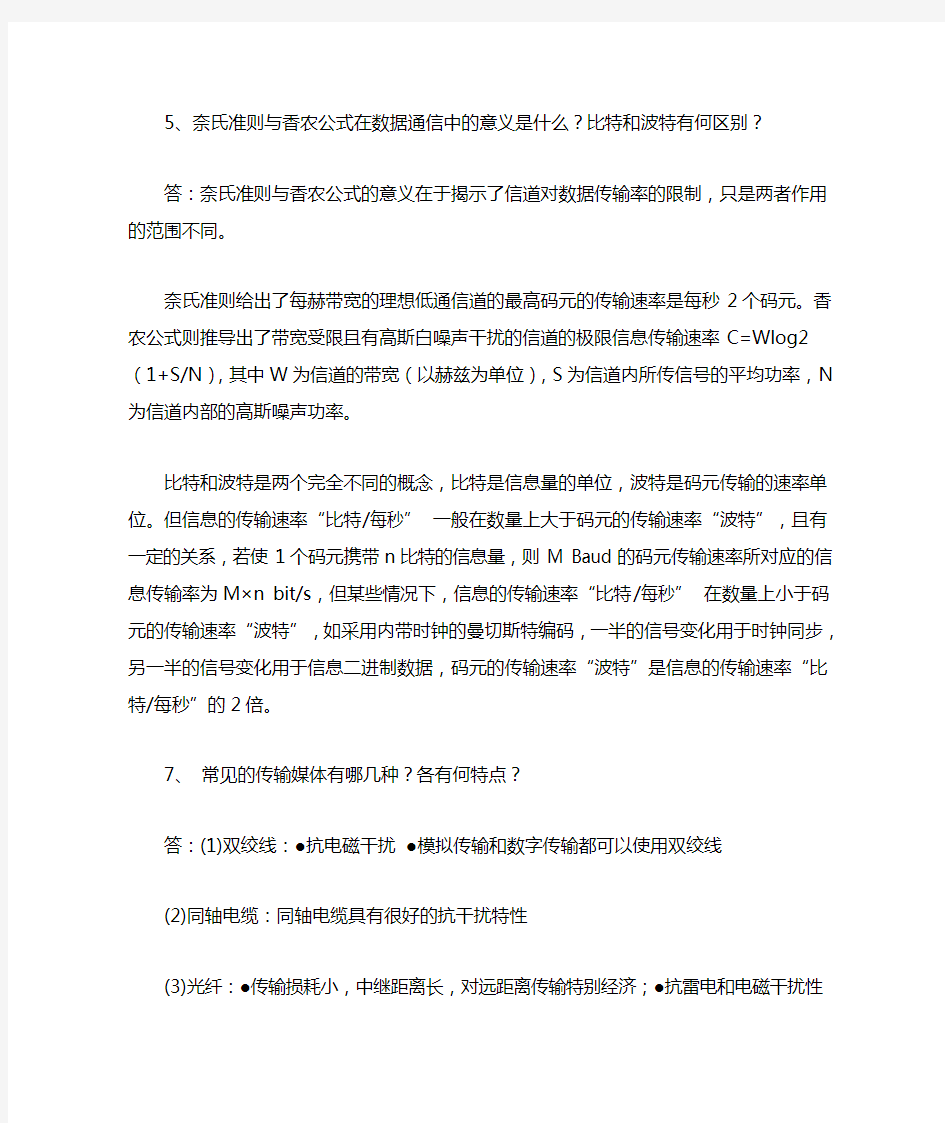 《计算机网络》(第四版 谢希仁编著)课后习题答案--第二章 物理层