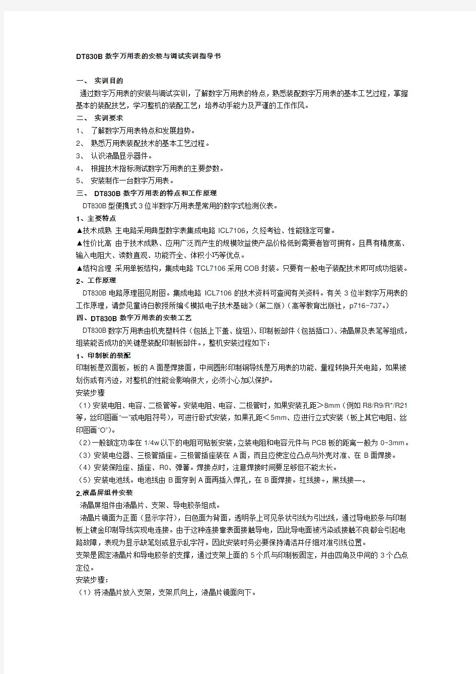 DT830B数字万用表的安装与调试实训指导书