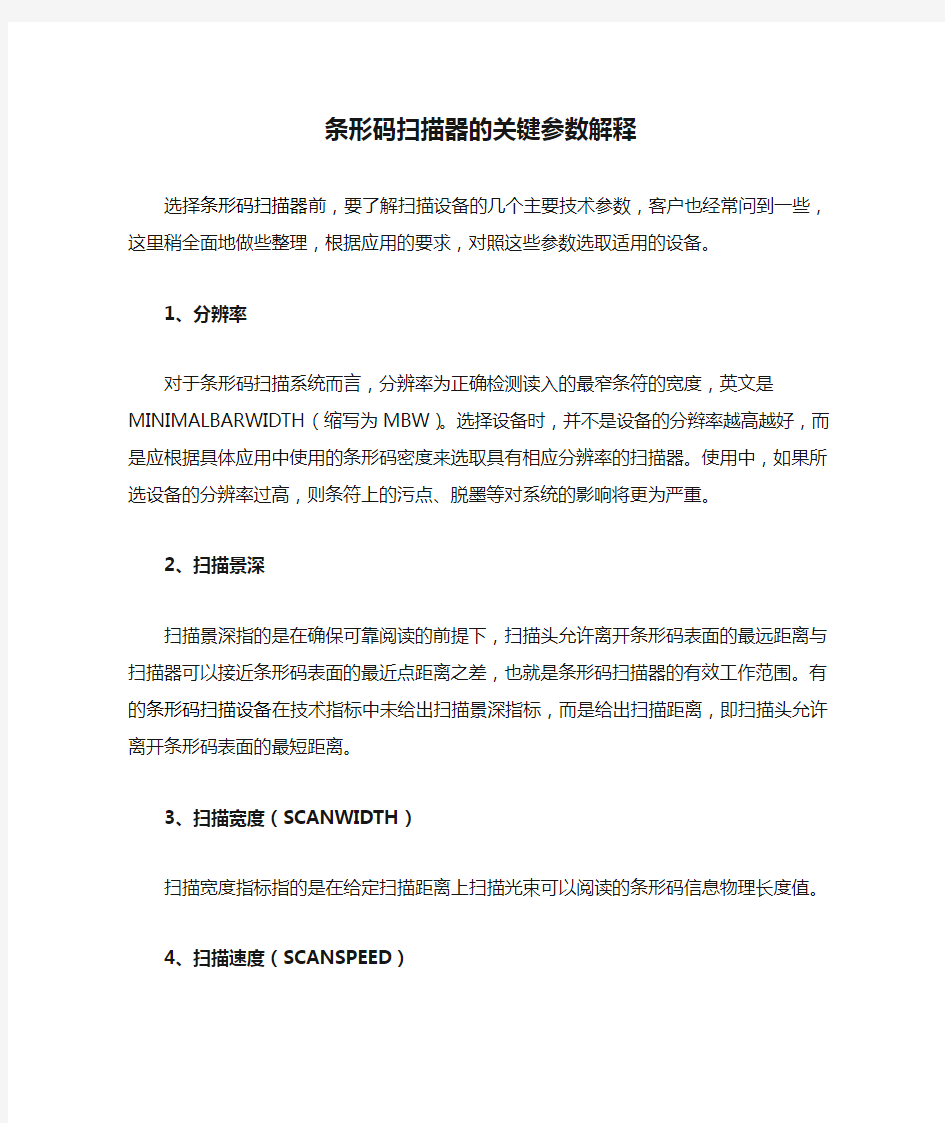 条形码扫描器的关键参数解释