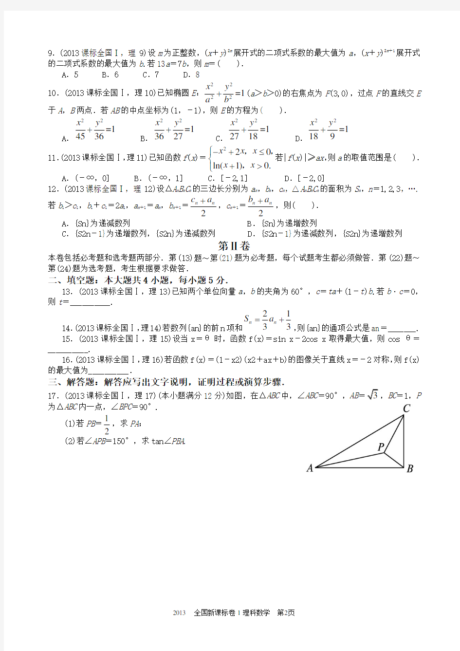 2013年高考理科数学全国新课标卷1试题与答案word解析版