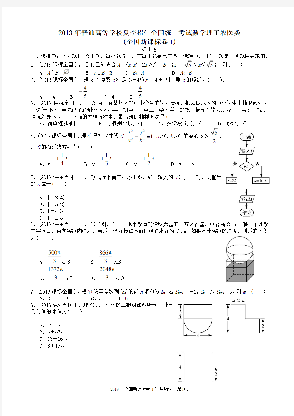 2013年高考理科数学全国新课标卷1试题与答案word解析版