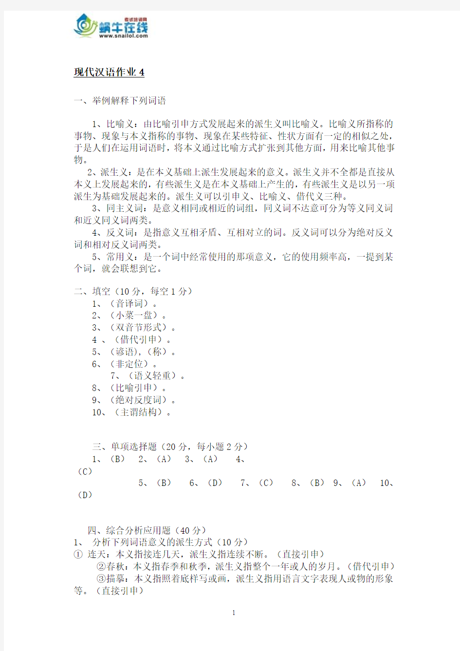 现代汉语作业4 形成性考核册答案