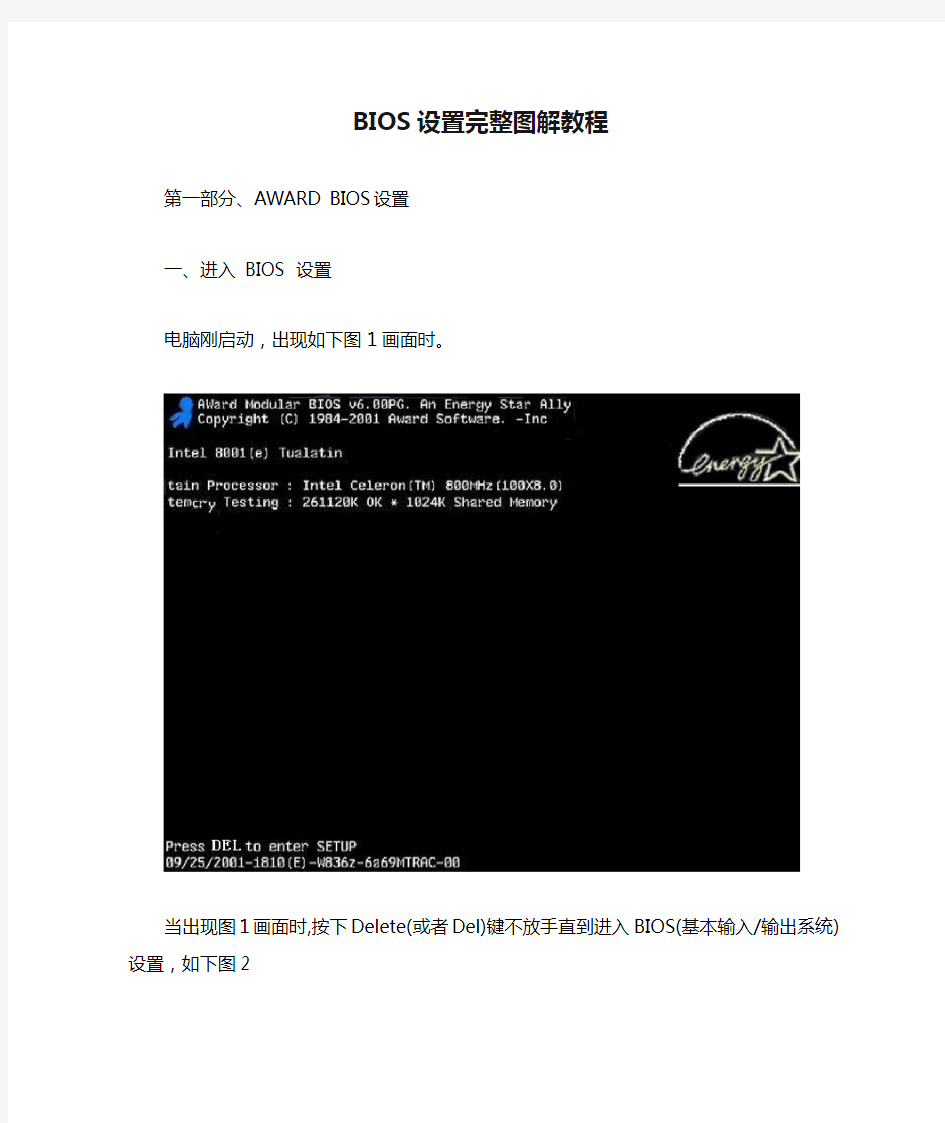 BIOS设置完整图解教程