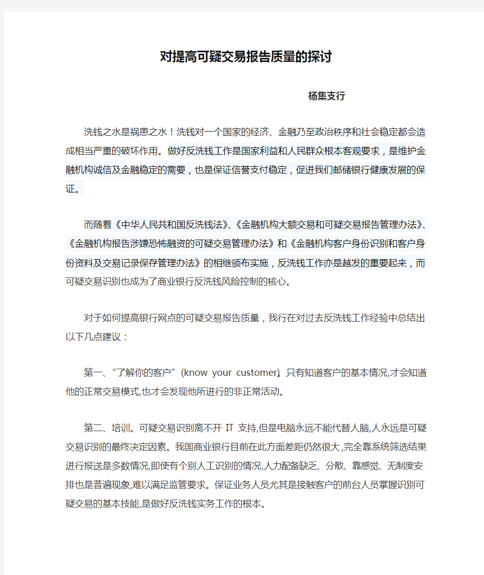 对提高可疑交易报告质量的探讨