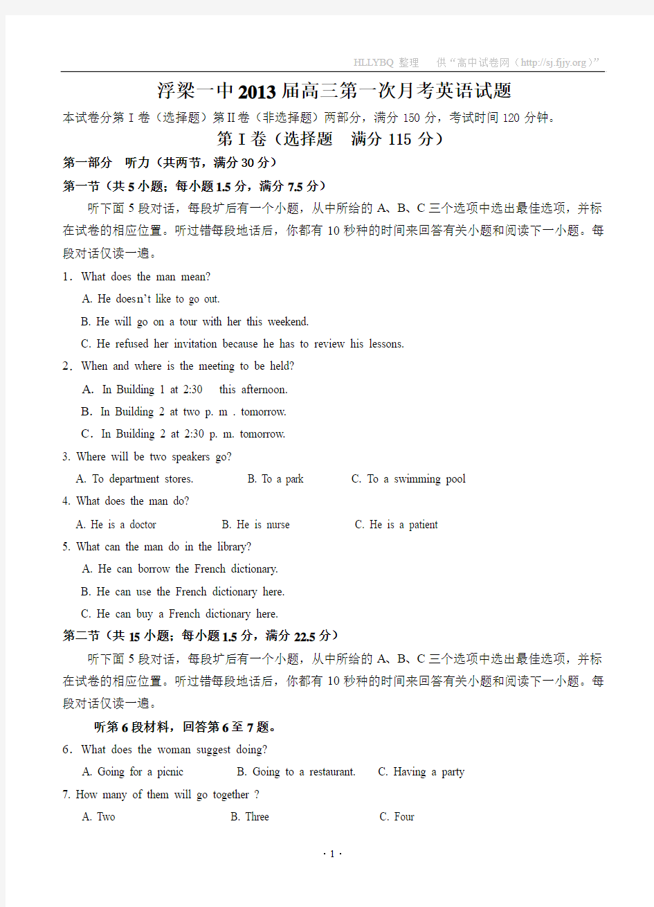 江西省浮梁一中2013届高三第一次月考英语试题