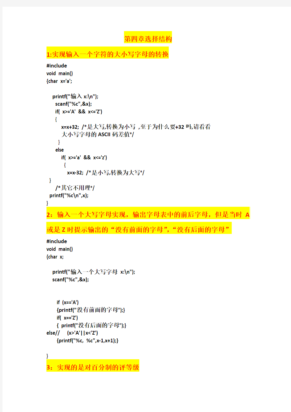 c语言程序设计第四章习题答案