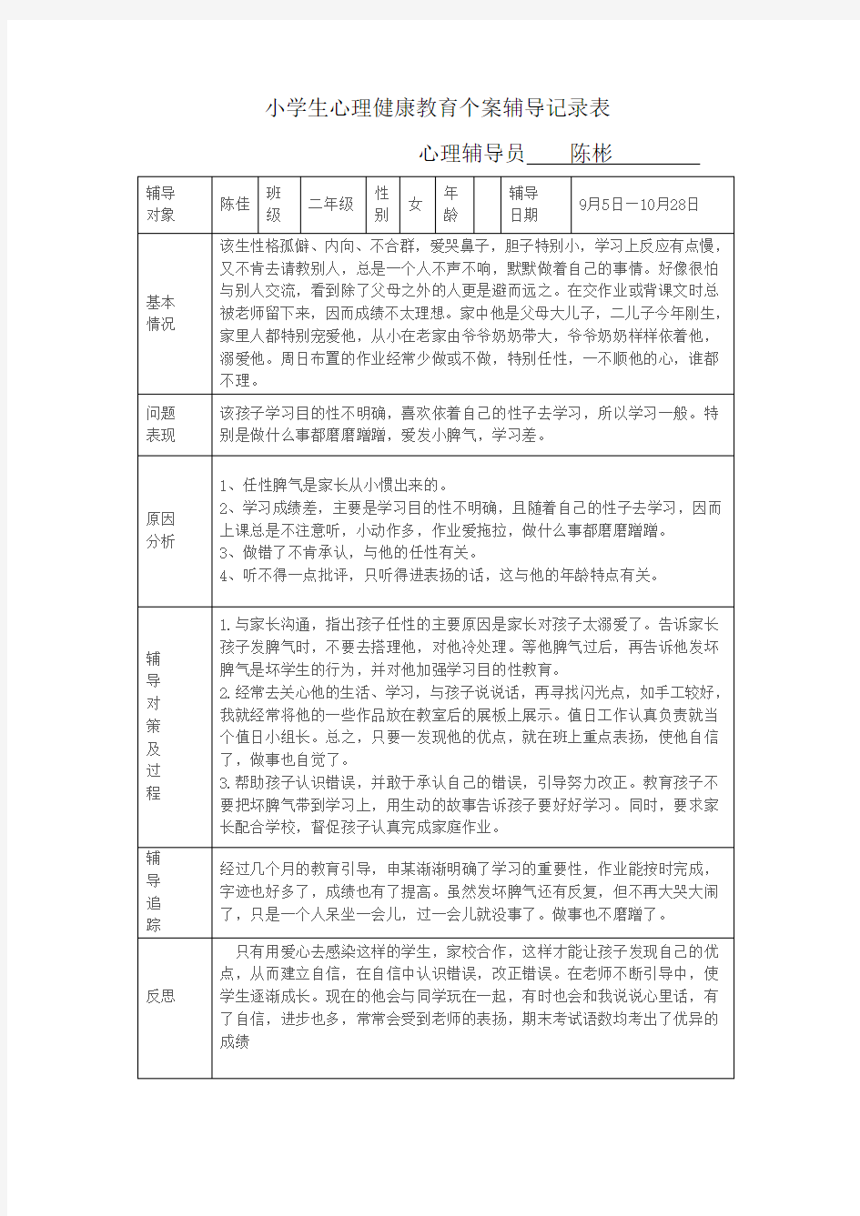 小学生心理健康教育个案辅导记录表2