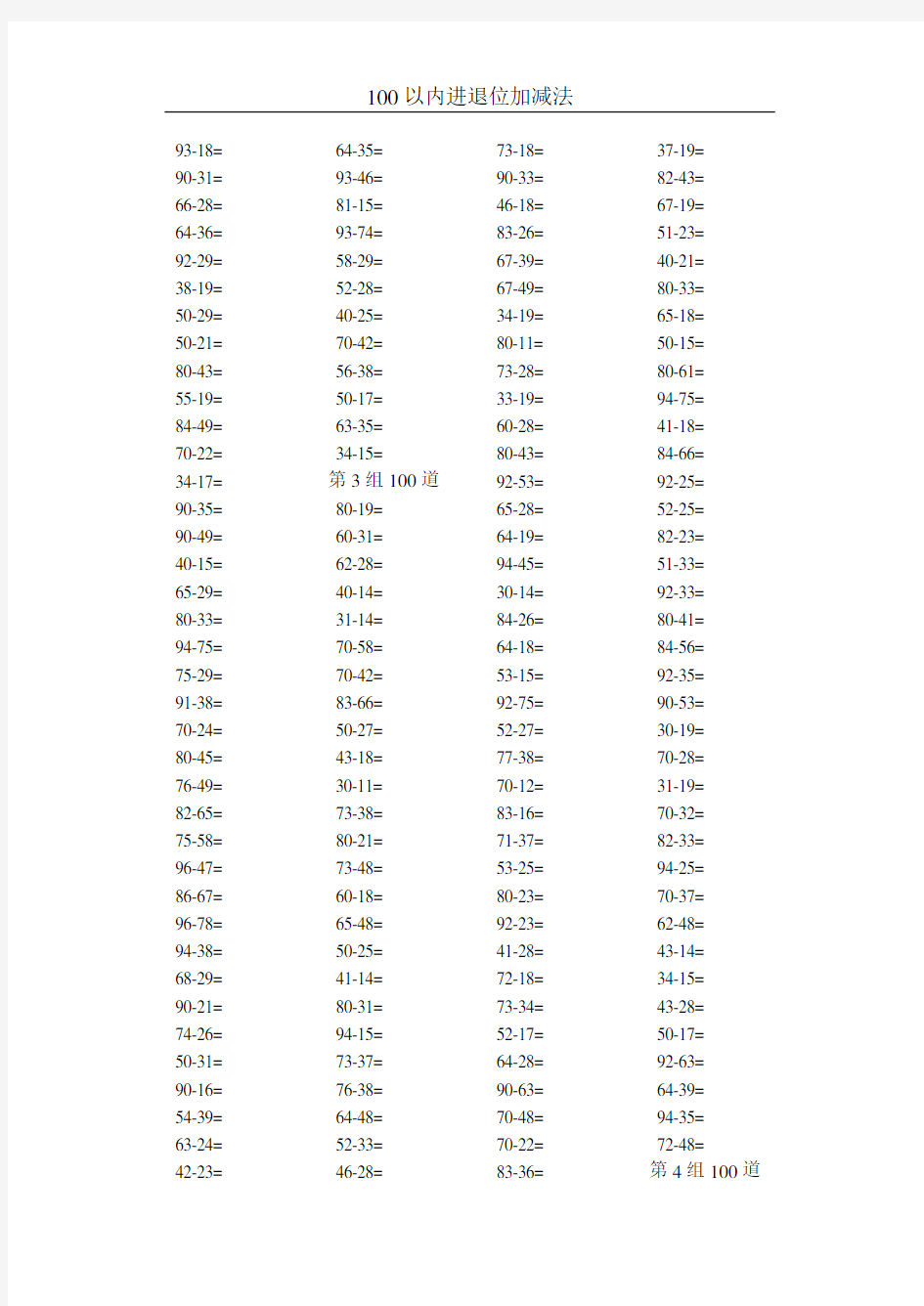 100以内退位减法练习题(500条)