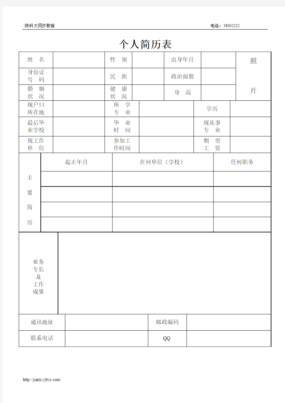 公司个人简历表格样本