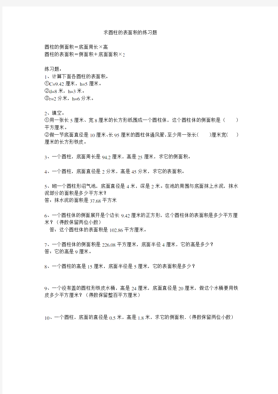 求圆柱的表面积的练习题