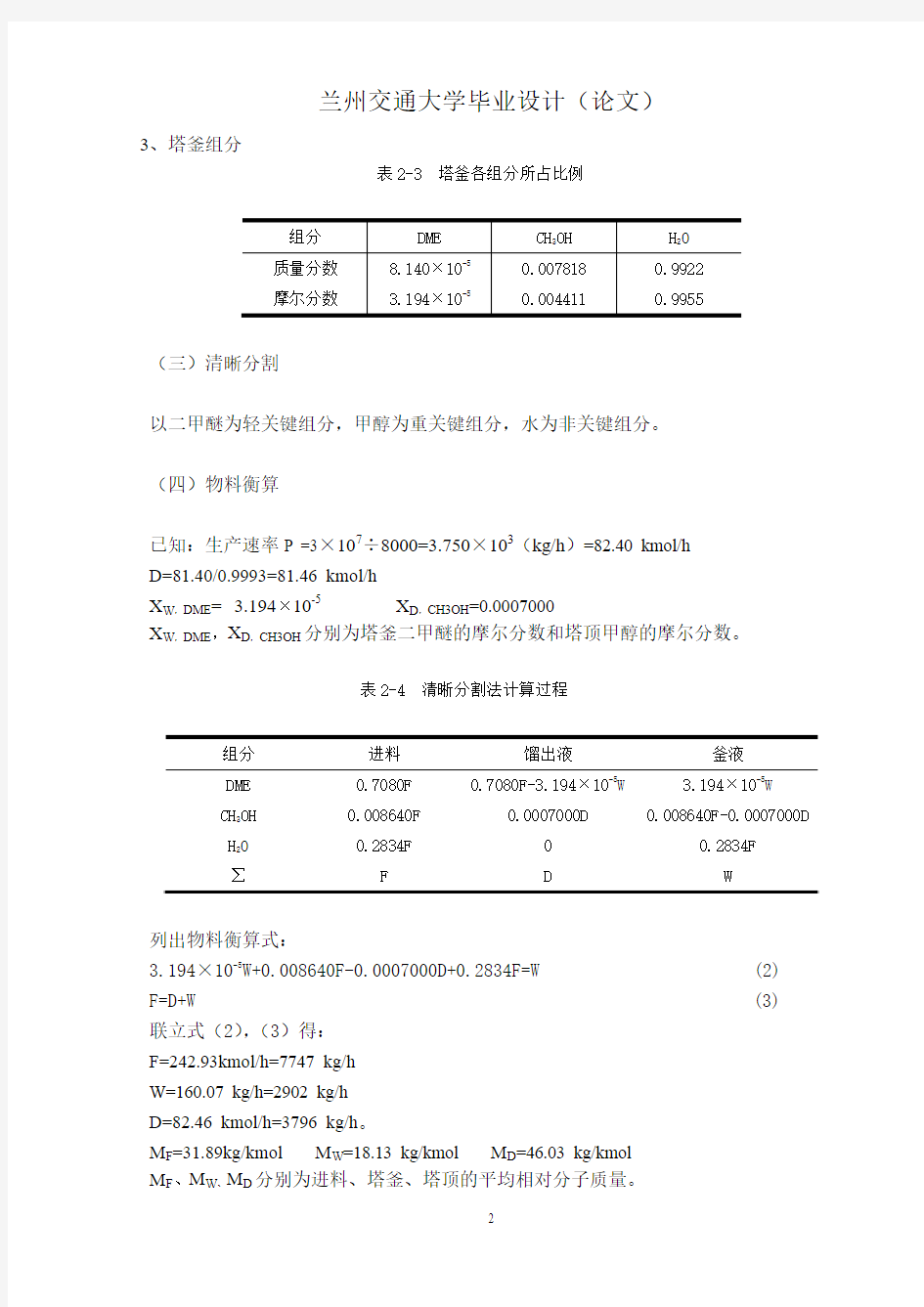 二甲醚工艺流程计算