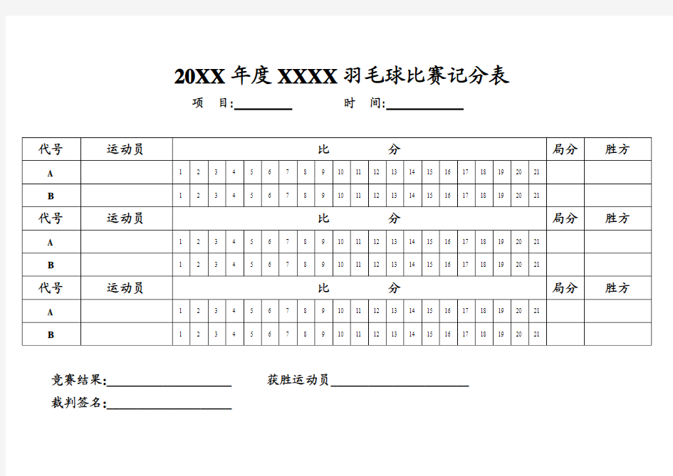 羽毛球比赛三盘两胜制计分表模板