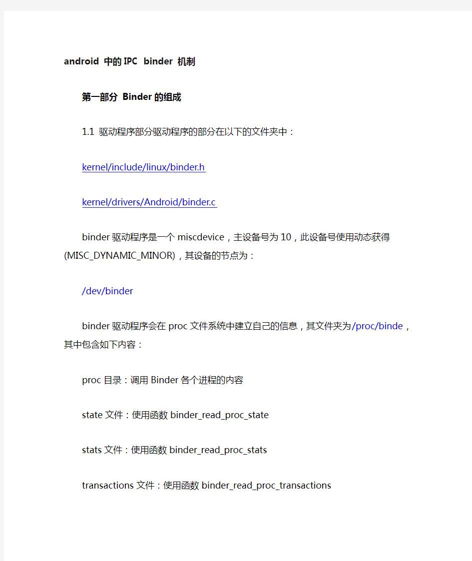 Android中的IPC binder机制