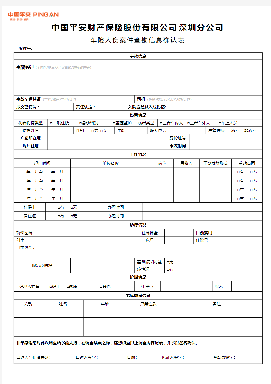 平安财产保险车险人伤查勘信息确认表