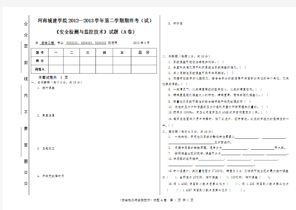 安全检测与监控技术A卷