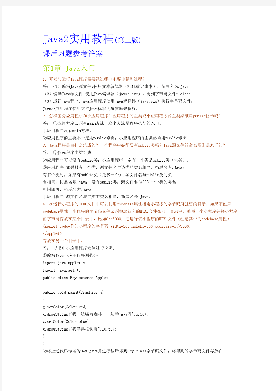 Java2实用教程答案