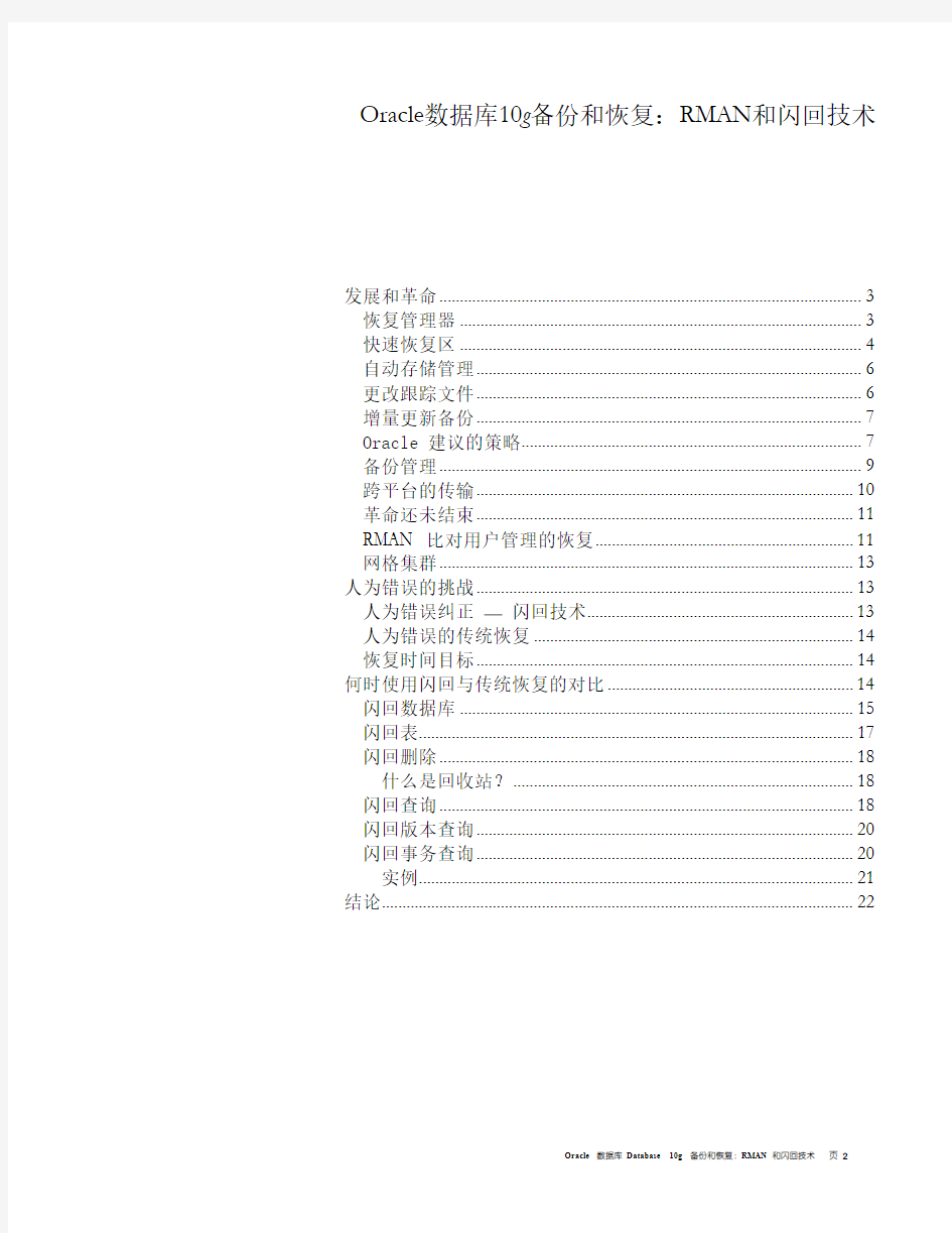 Oracle数据库10g备份与恢复(技术白皮书)