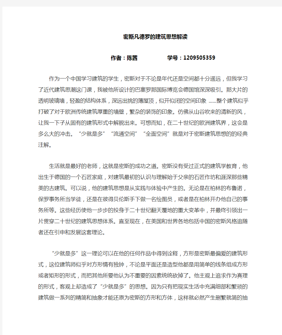 密斯凡德罗的建筑思想解读