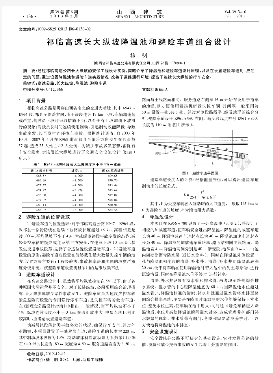 祁临高速长大纵坡降温池和避险车道组合设计