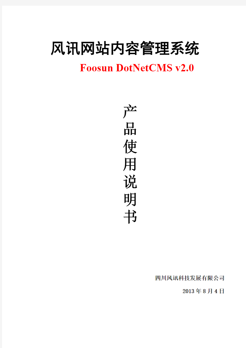 FoosunDotNetCMS_V2.0_使用说明书