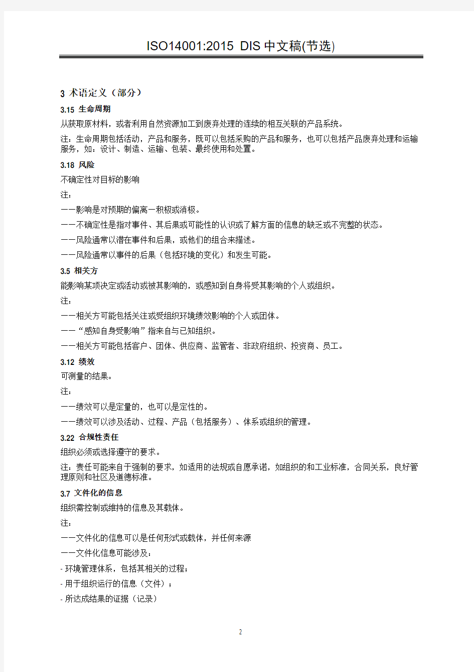 ISO14001-2015 DIS中文稿