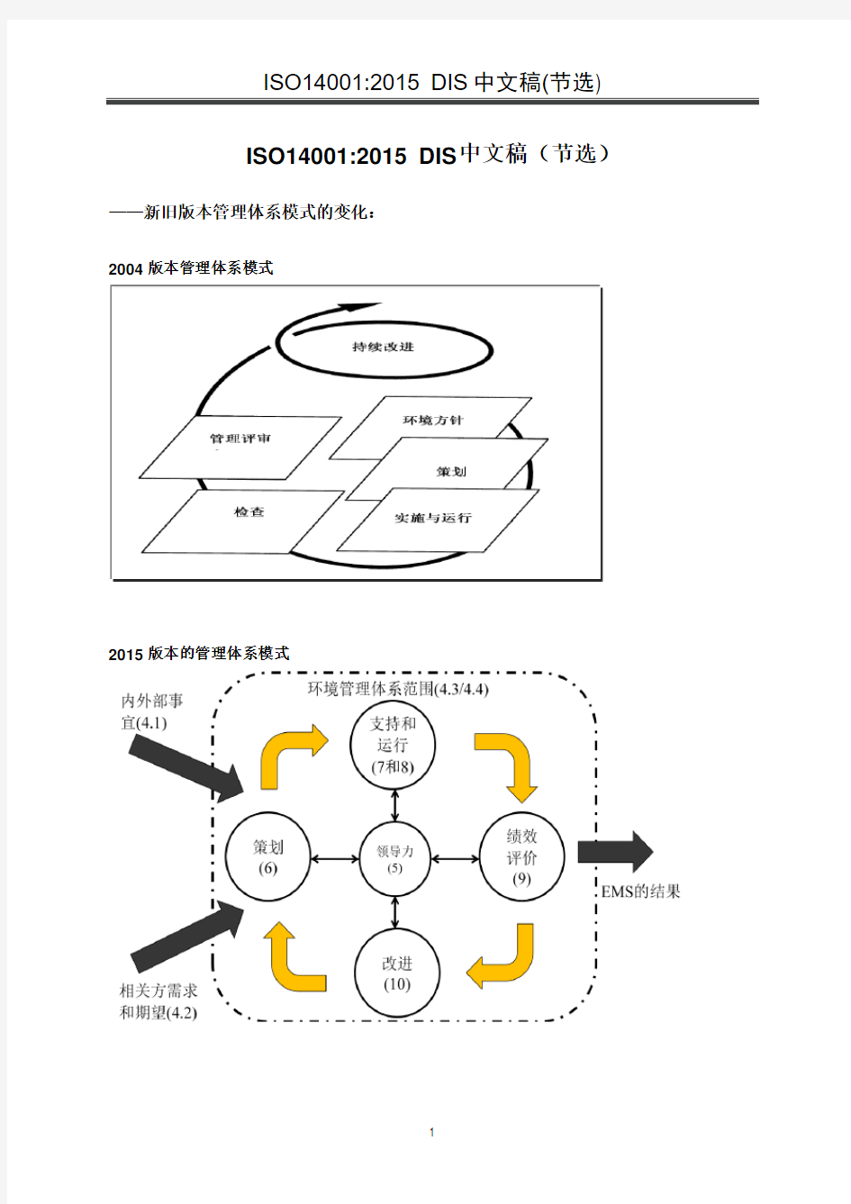 ISO14001-2015 DIS中文稿