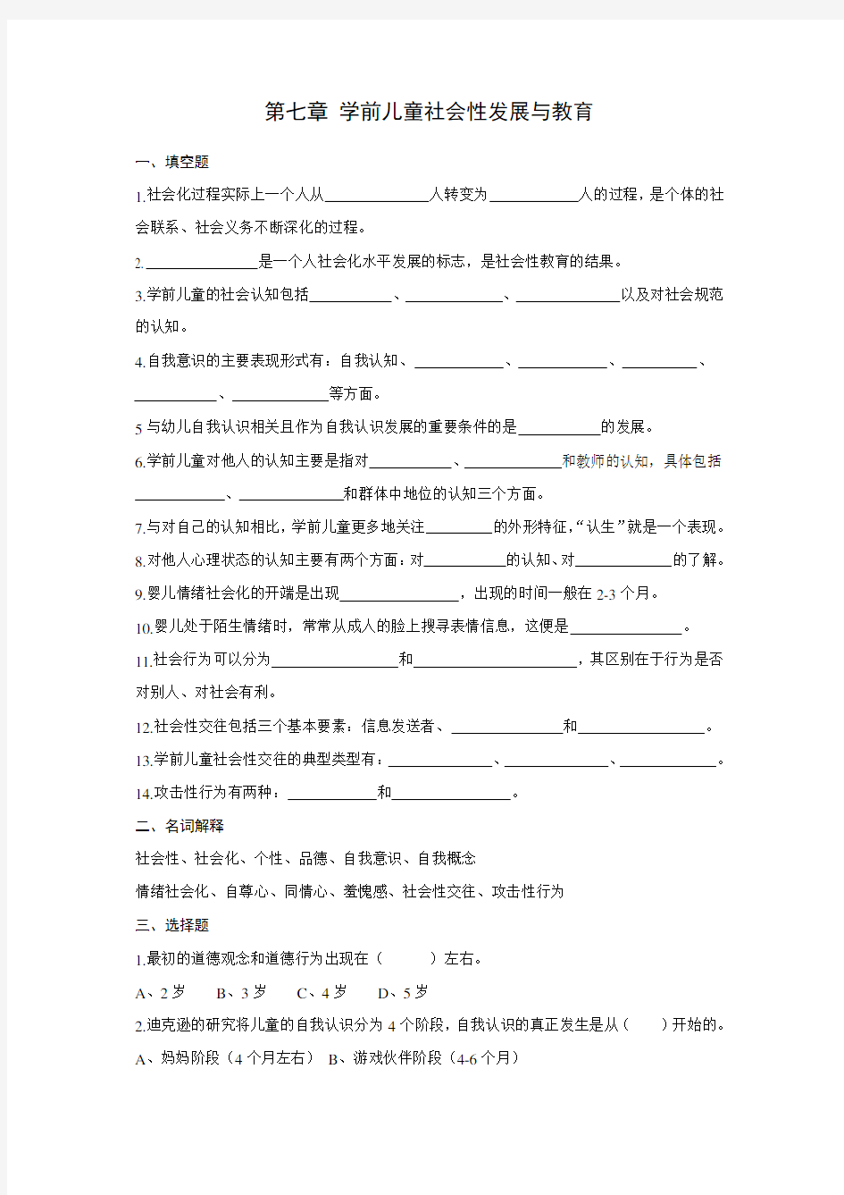 7-学前儿童社会性发展与教育