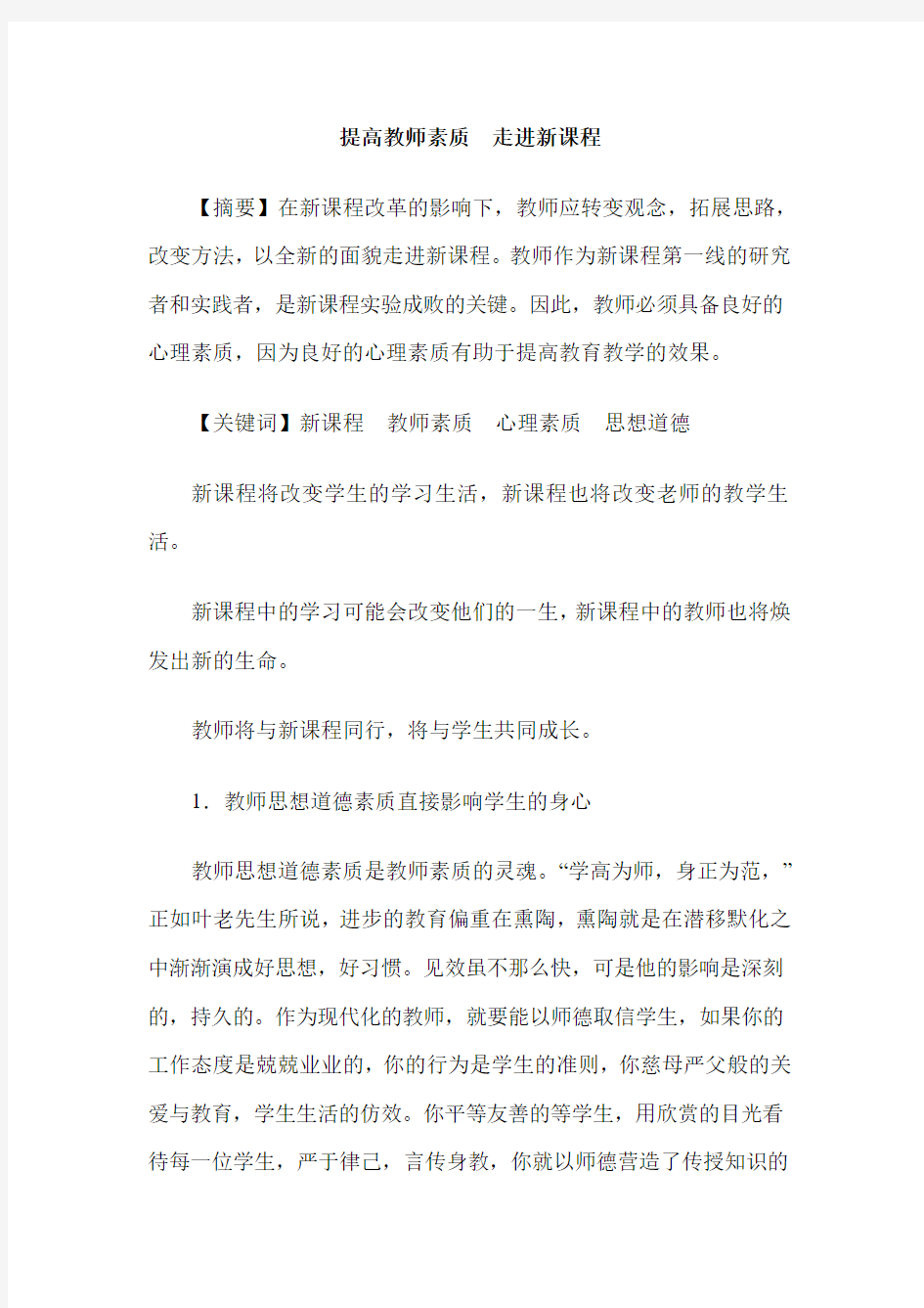 提高教师素质  走进新课程