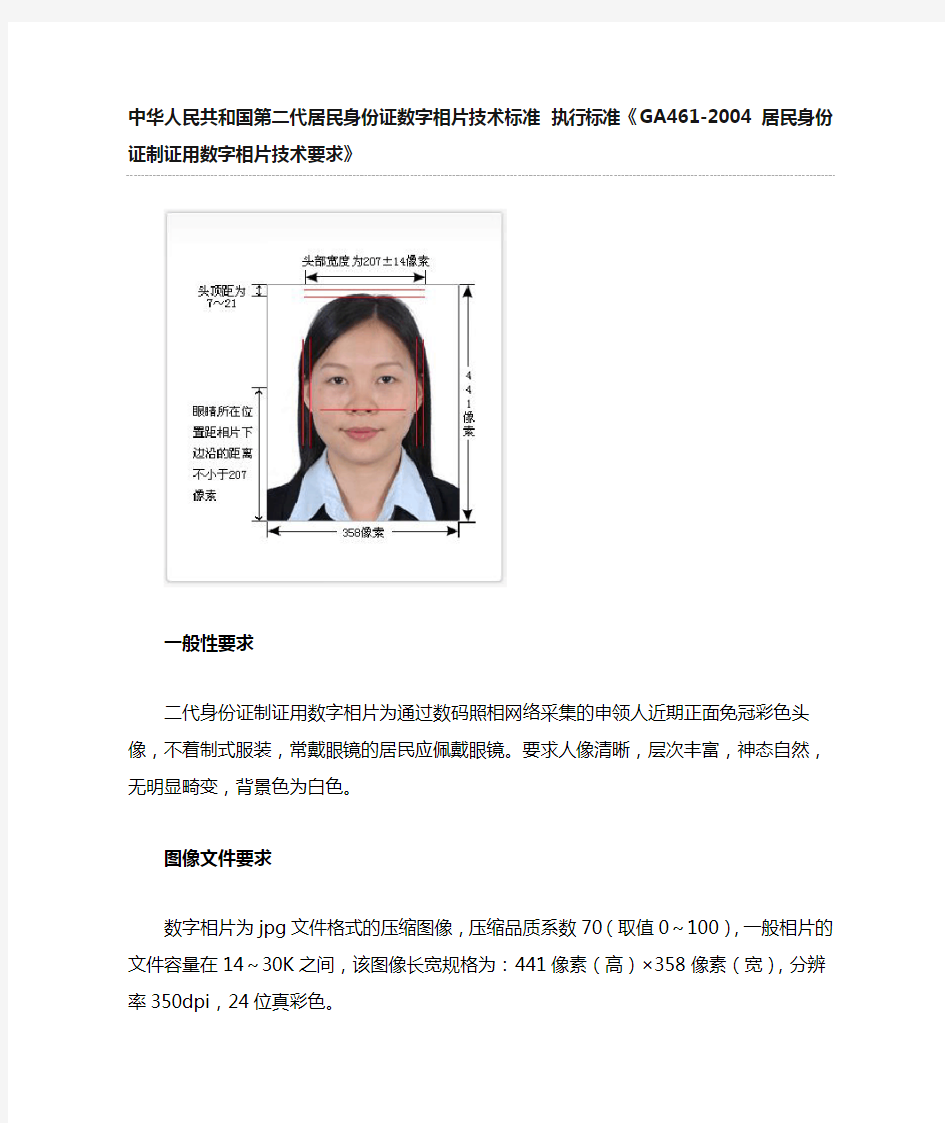 中华人民共和国第二代居民身份证数字相片技术标准 执行标准
