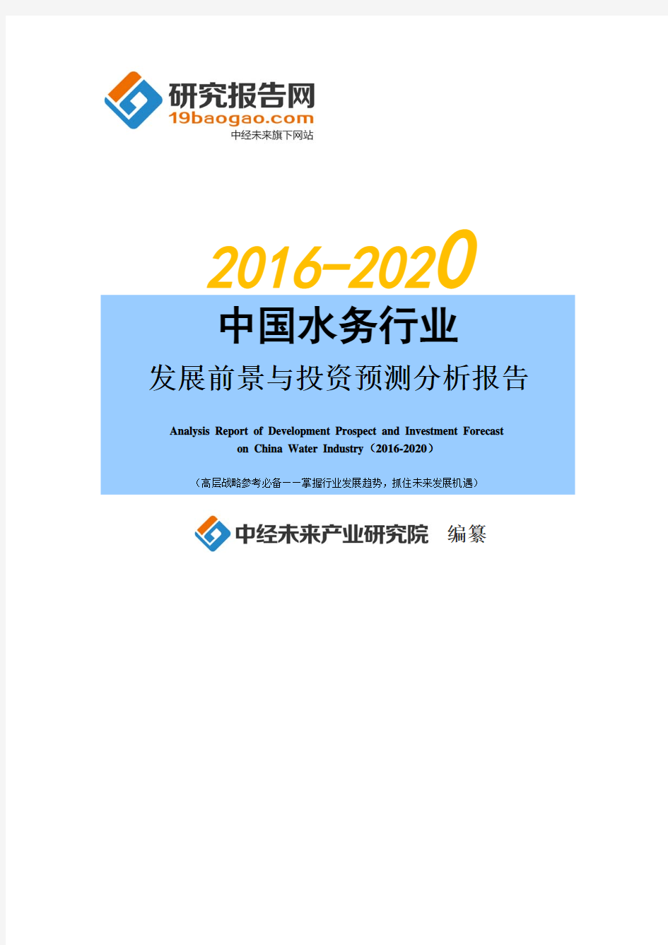 2016-2020年中国水务行业发展前景与投资预测分析报告