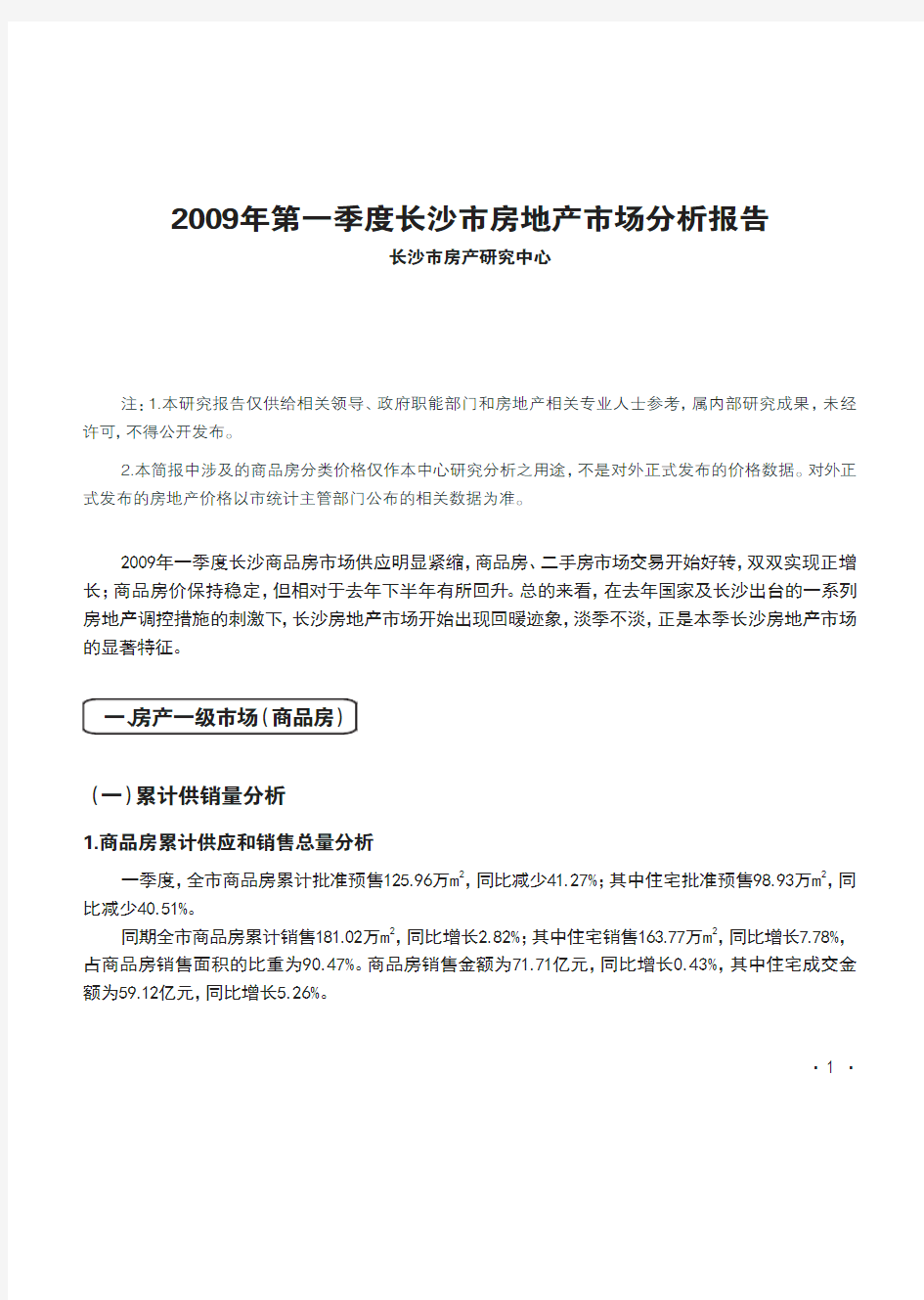 长沙市2009年房地产市场状况分析