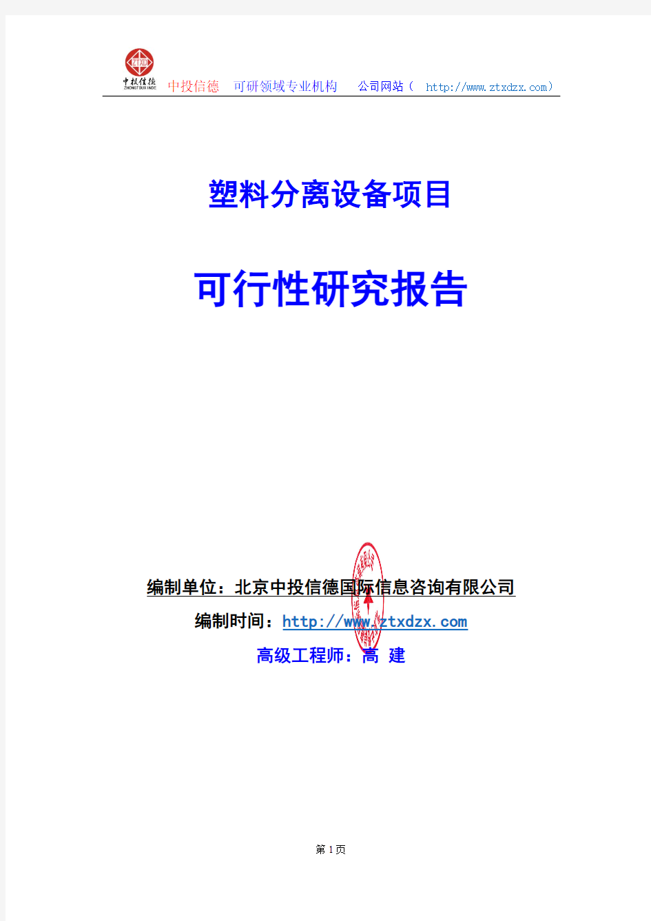 关于编制塑料分离设备项目可行性研究报告编制说明