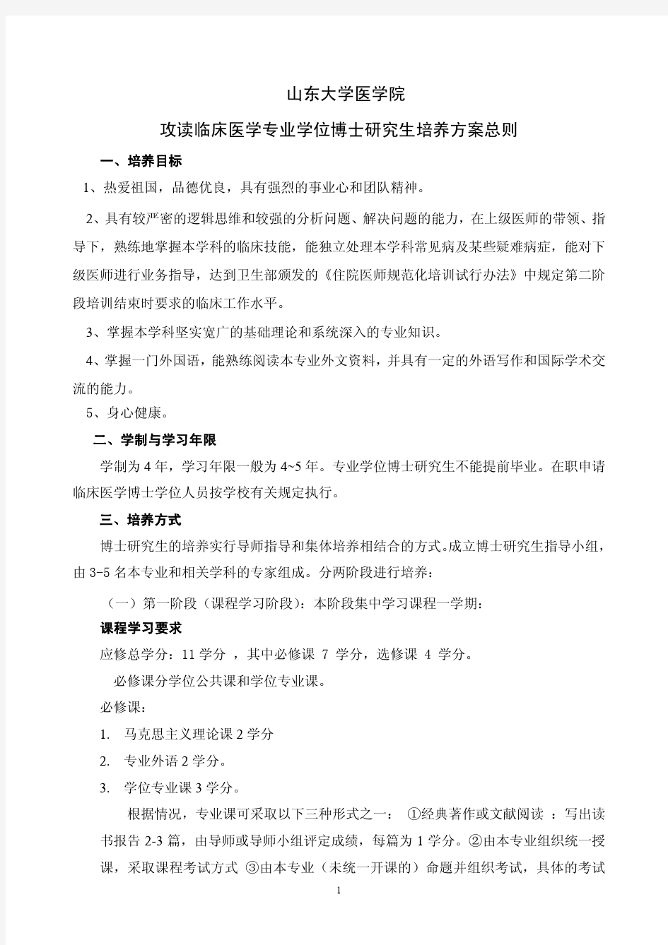 山东大学临床医学博士培养方案