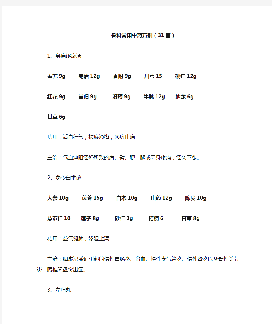 骨科常用中药方剂