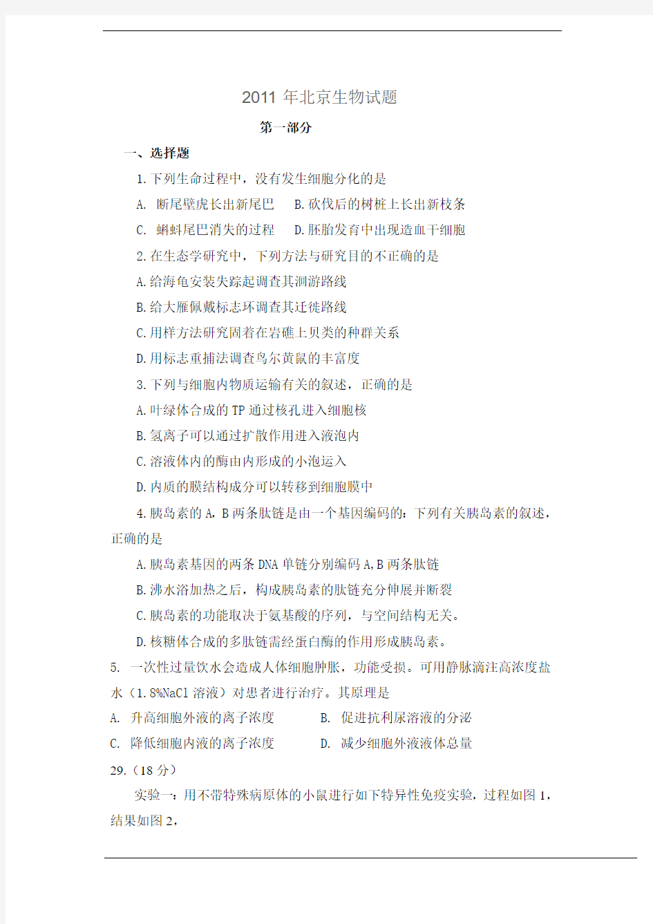 2011年高考试题——理综生物(北京卷)完整解析版