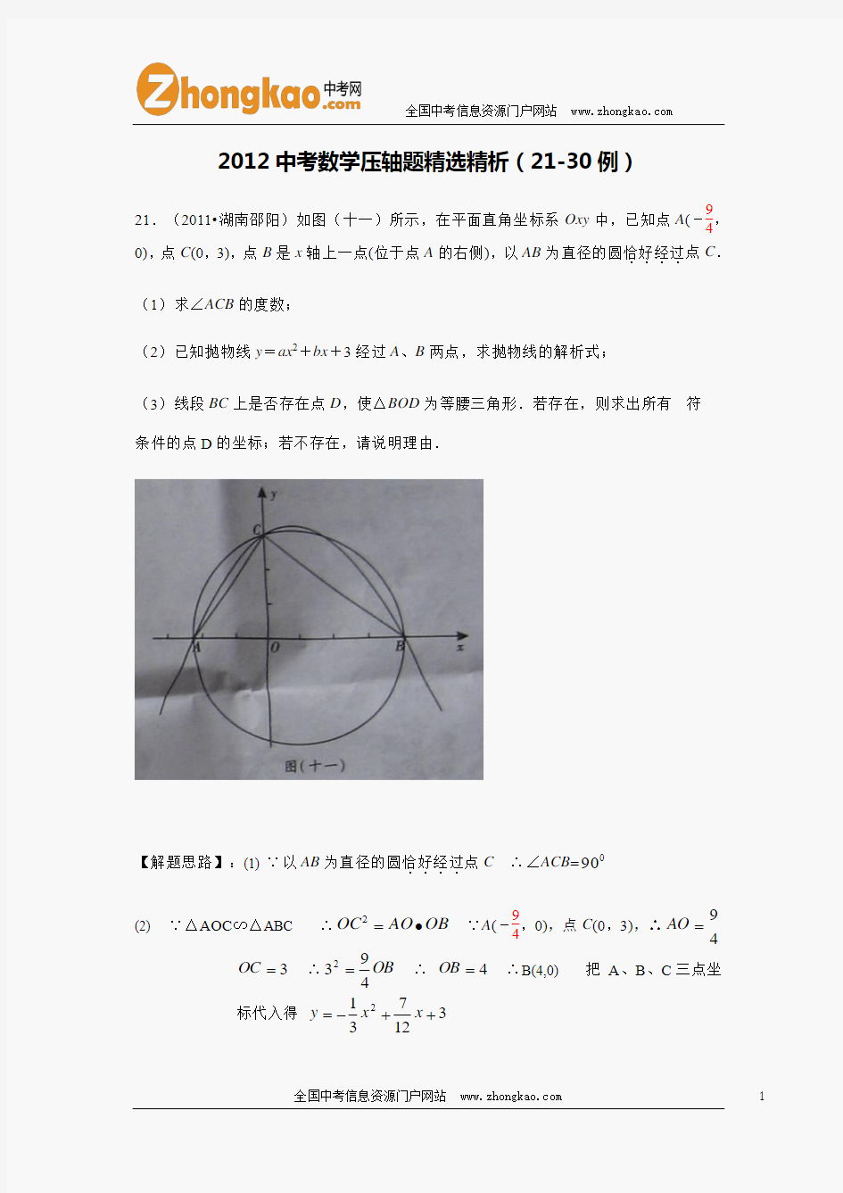 2012中考数学压轴题精选精析(21-30例)