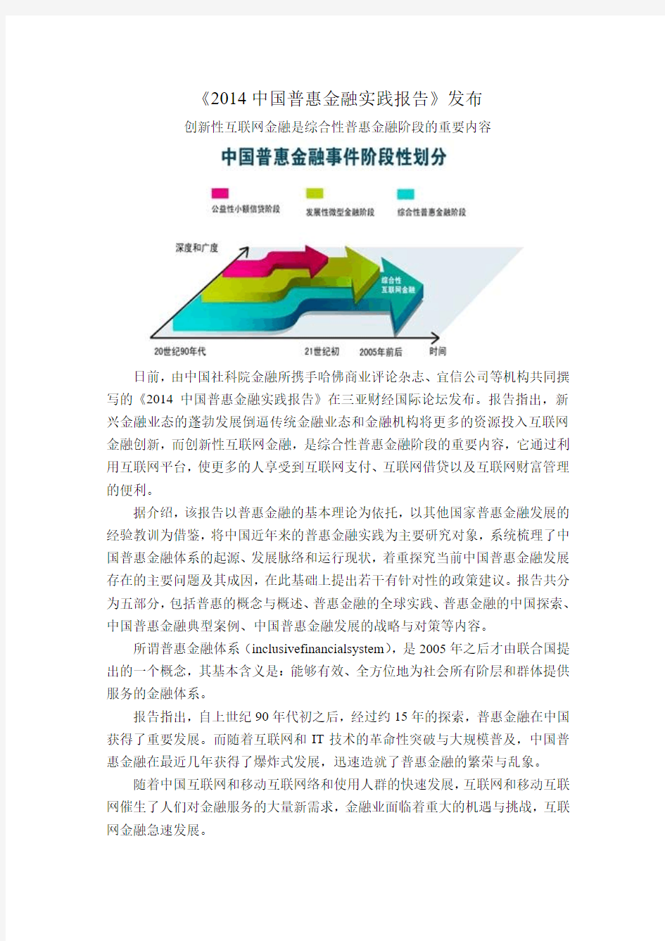 2014中国普惠金融实践报告