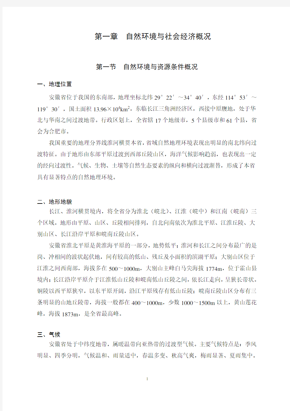 安徽省生态功能区划文本(2003-11-1)