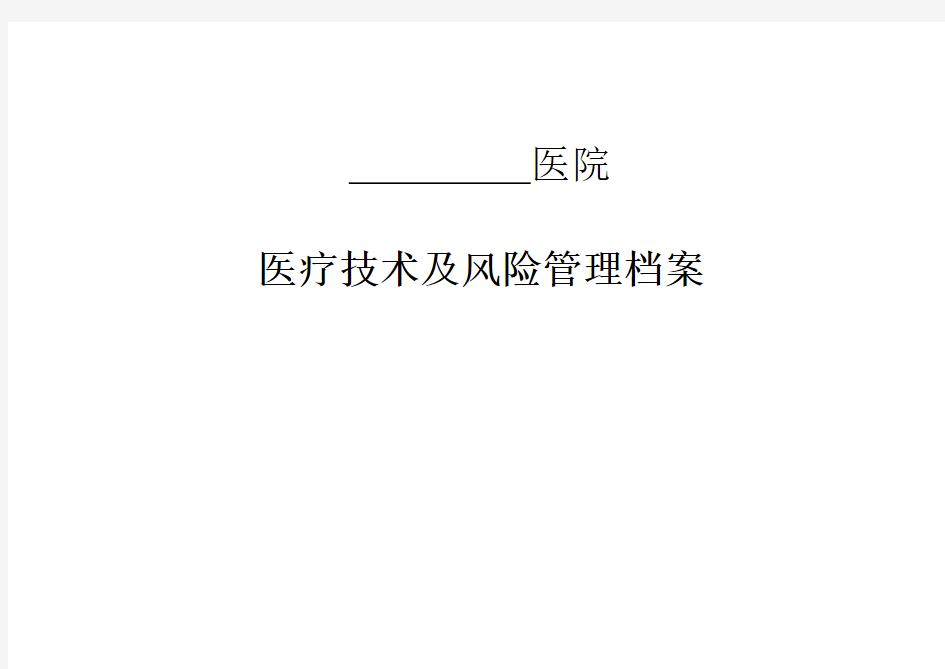 医疗技术及风险管理档案