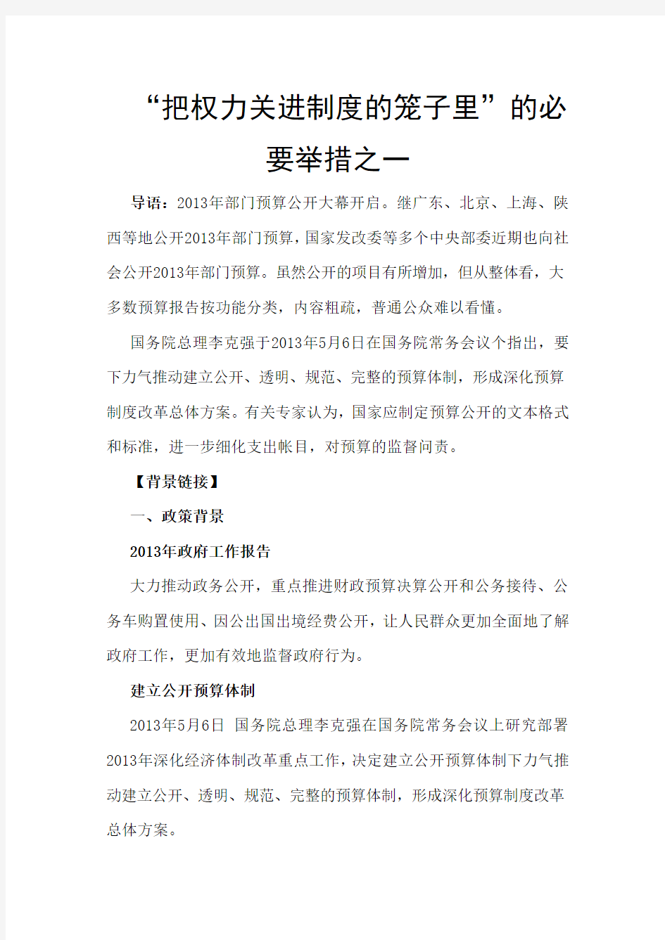 “把权力关进制度的笼子里”的必要举措之一