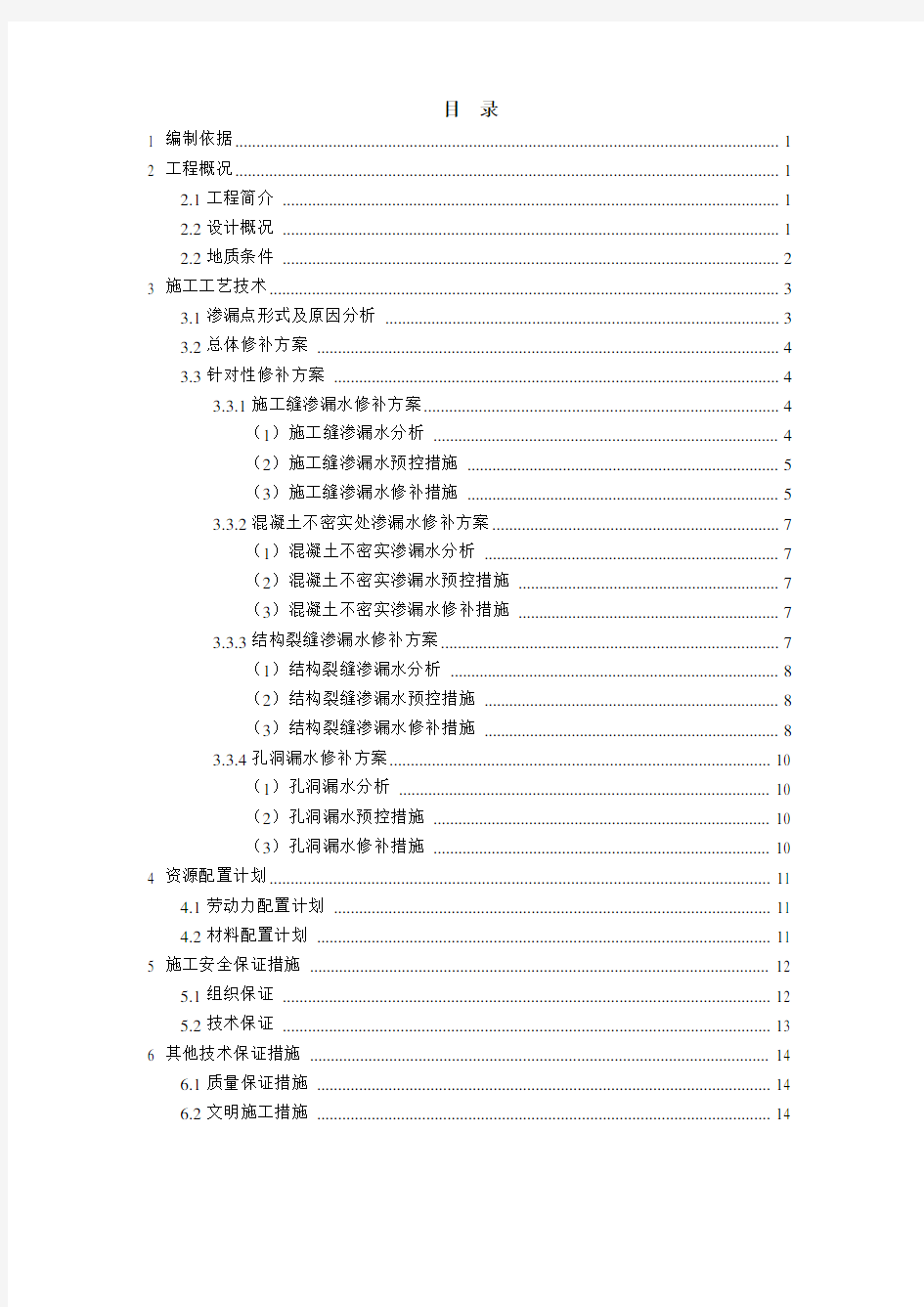 地铁车站结构渗漏水修补方案