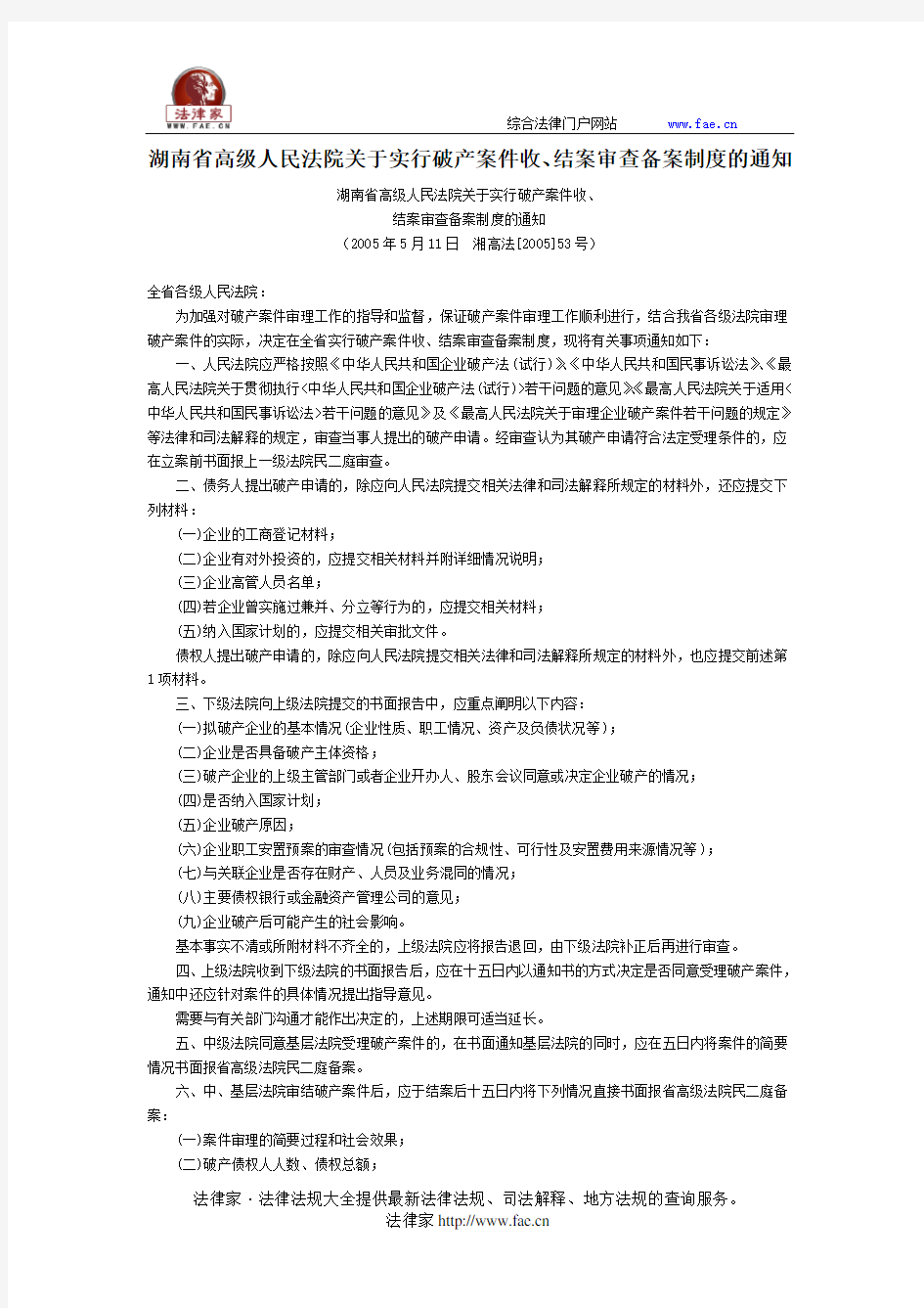 湖南省高级人民法院关于实行破产案件收、结案审查备案制度的通知-地方司法规范