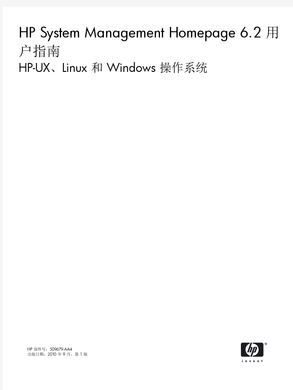 HP System Management Homepage 6.2 用 户指南 HP-UX、Linux 和 Windows 操作系统 HP 部