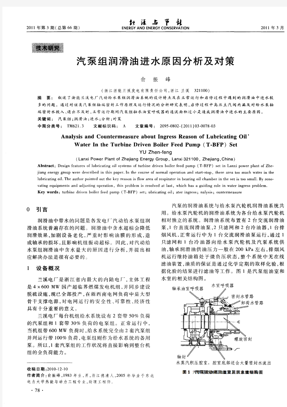 汽泵组润滑油进水原因分析及对策