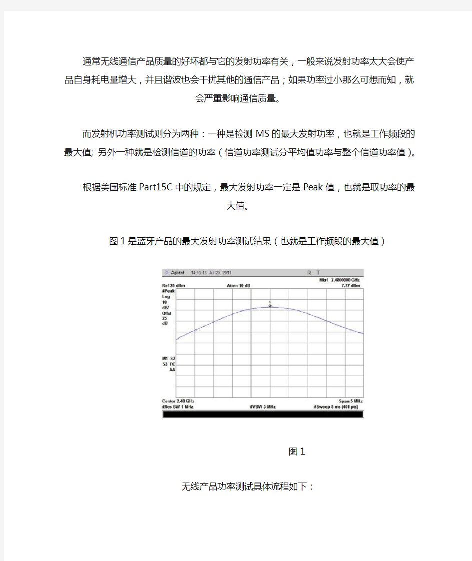 无线产品功率测试详