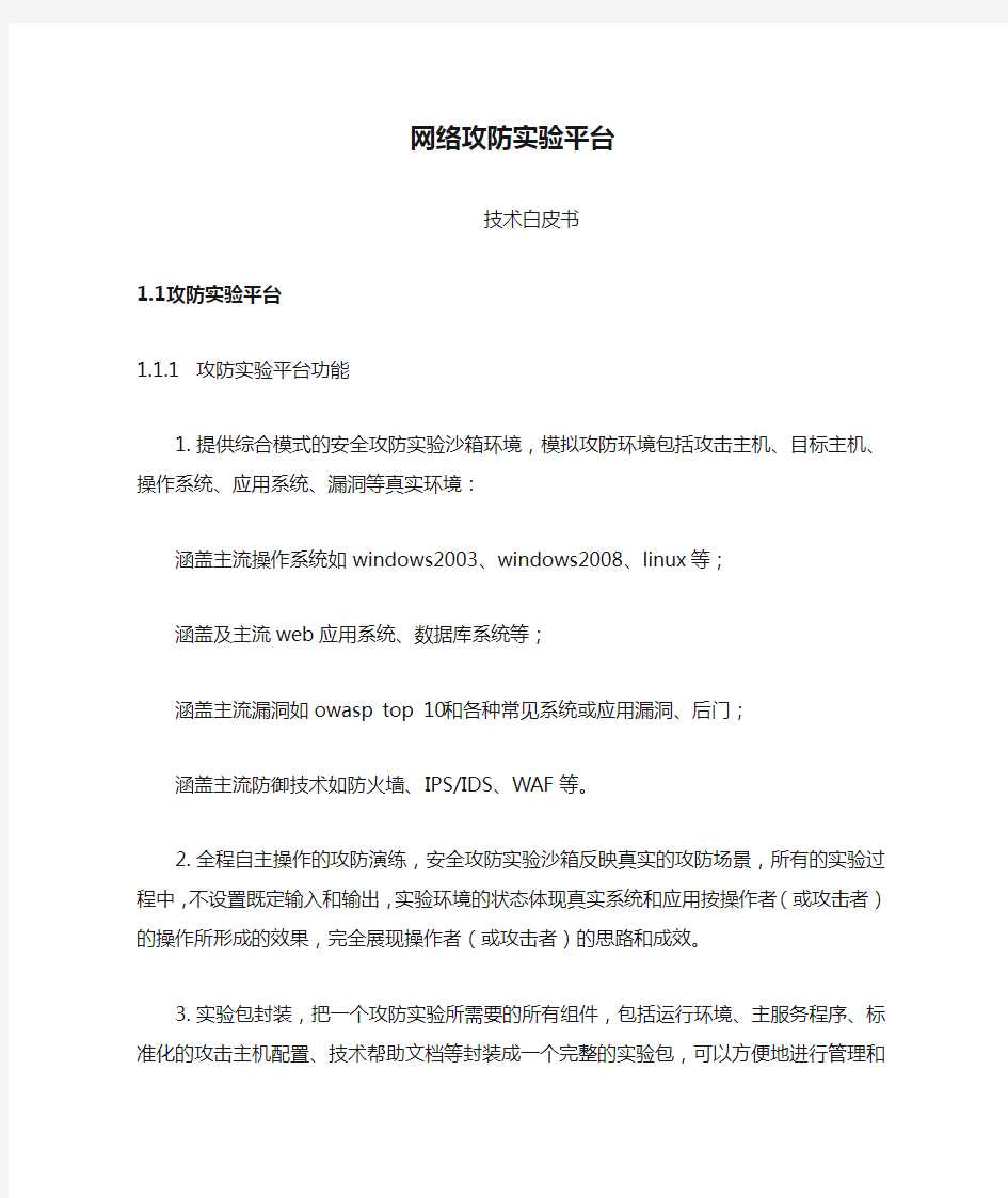 网络攻防实验平台白皮书