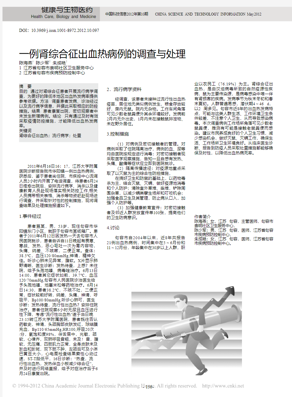 一例肾综合征出血热病例的调查与处理