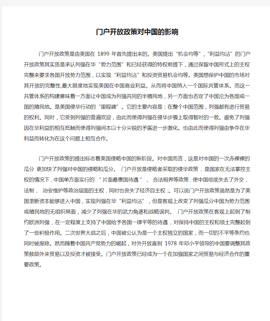 门户开放政策对中国的影响