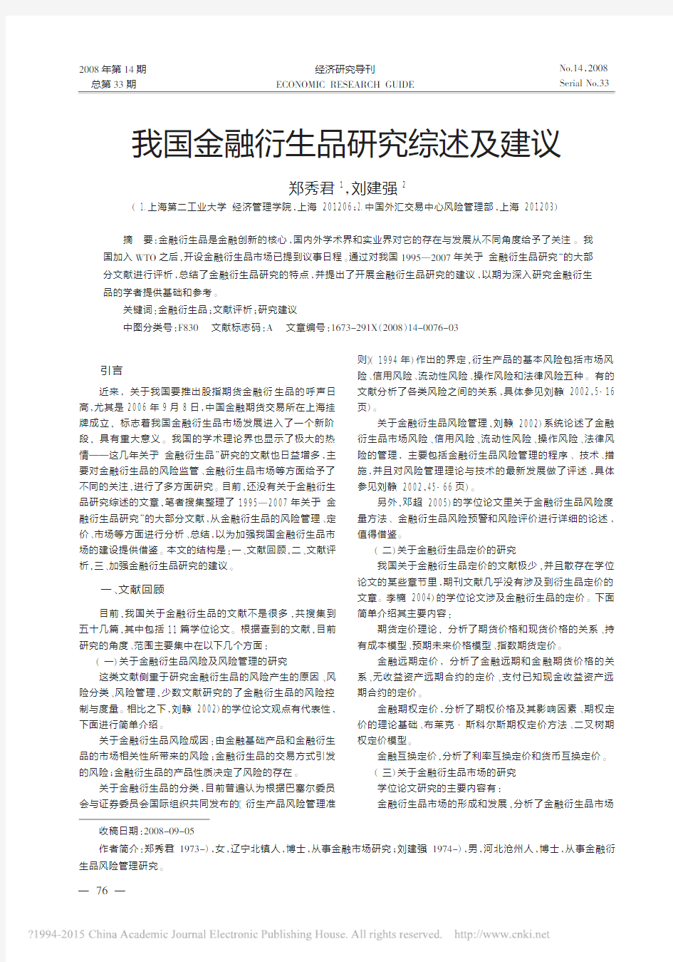 我国金融衍生品研究综述及建议