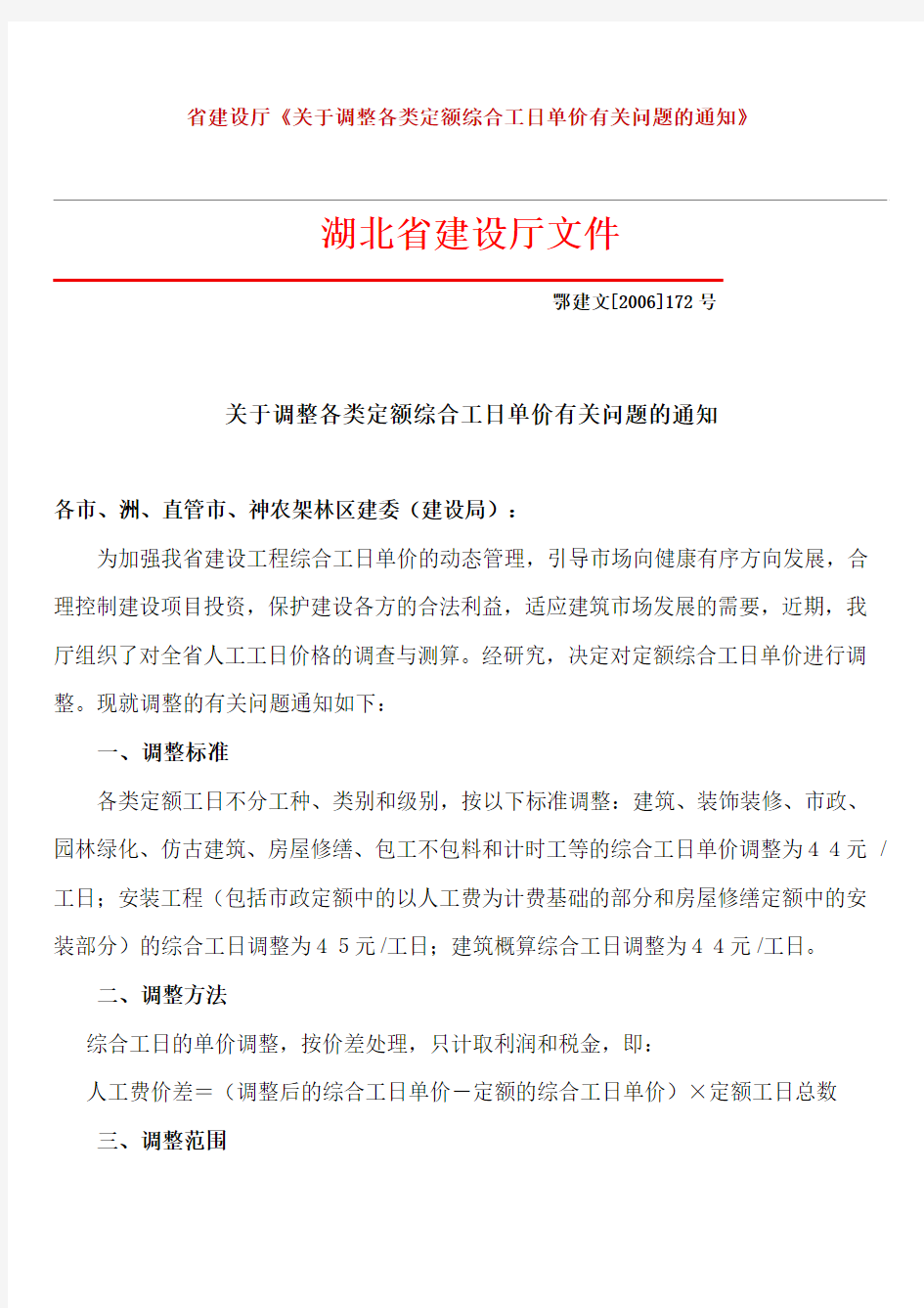 湖北省关于调整各类定额综合工日单价有关问题的通知